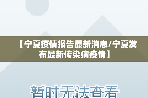 【宁夏疫情报告最新消息/宁夏发布最新传染病疫情】