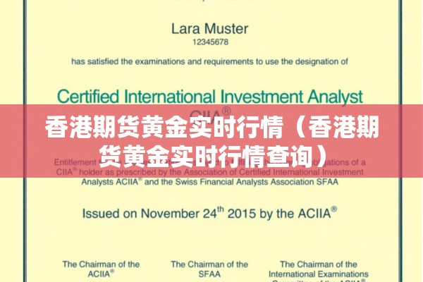 香港期货黄金实时行情（香港期货黄金实时行情查询）