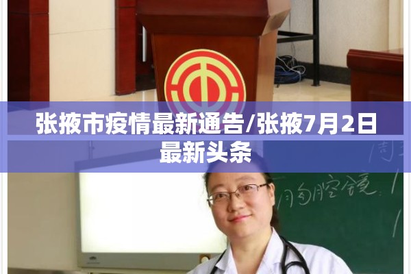 张掖市疫情最新通告/张掖7月2日最新头条