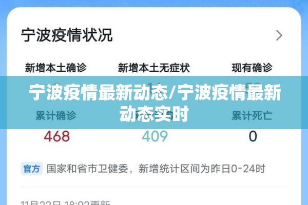 宁波疫情最新动态/宁波疫情最新动态实时