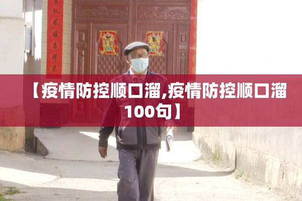 【疫情防控顺口溜,疫情防控顺口溜100句】