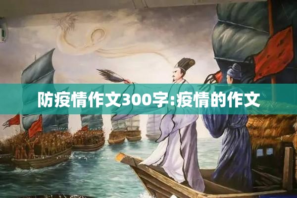 防疫情作文300字:疫情的作文 防疫情作文300字:疫情的作文