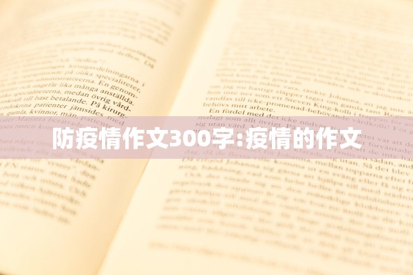 防疫情作文300字:疫情的作文