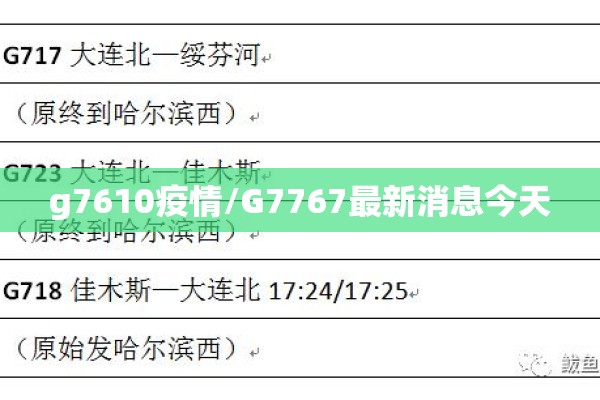 g7610疫情/G7767最新消息今天