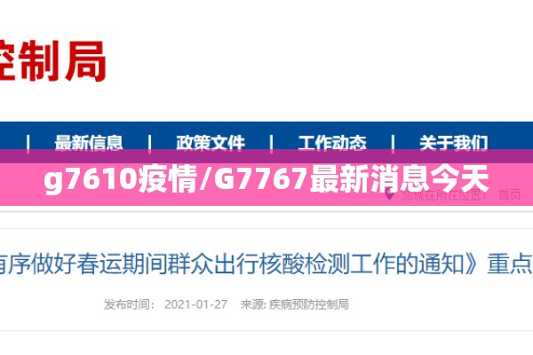 g7610疫情/G7767最新消息今天 g7610疫情/G7767最新消息今天