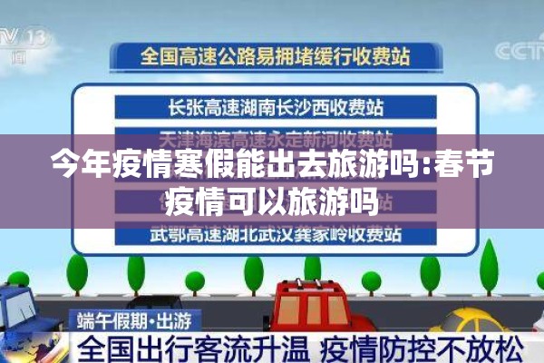 今年疫情寒假能出去旅游吗:春节疫情可以旅游吗