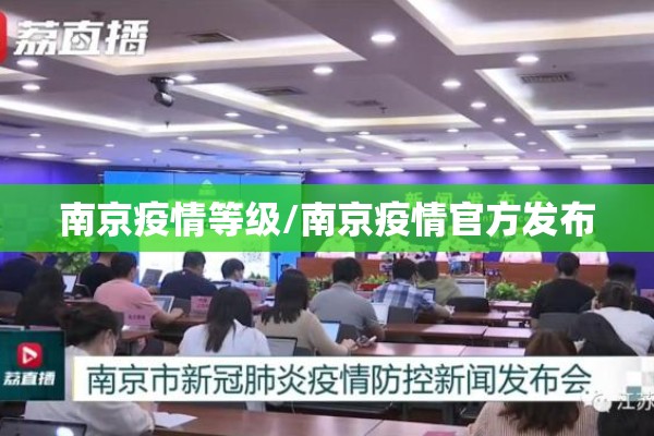 南京疫情等级/南京疫情官方发布