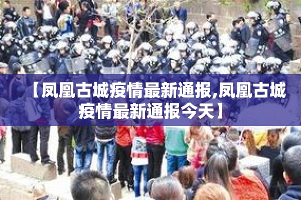 【凤凰古城疫情最新通报,凤凰古城疫情最新通报今天】