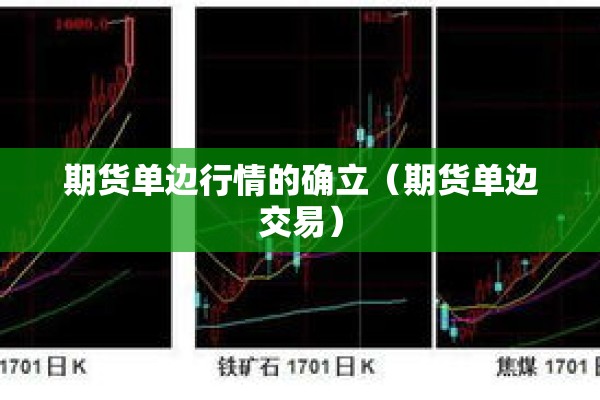 期货单边行情的确立（期货单边交易）