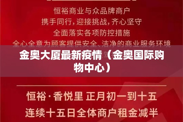 金奥大厦最新疫情(金奥国际购物中心) 金奥大厦最新疫情(金奥国际购物中心)