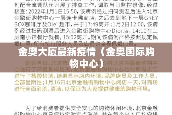 金奥大厦最新疫情(金奥国际购物中心) 金奥大厦最新疫情(金奥国际购物中心)
