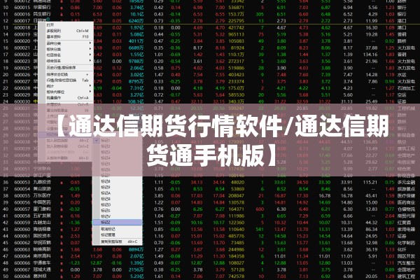 【通达信期货行情软件/通达信期货通手机版】
