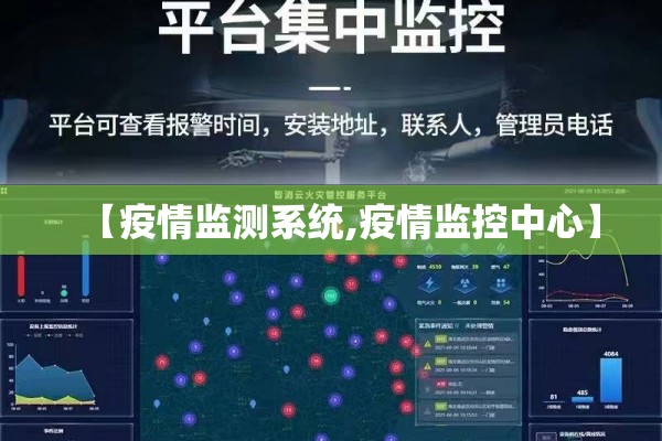 【疫情监测系统,疫情监控中心】