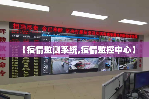 【疫情监测系统,疫情监控中心】 【疫情监测系统,疫情监控中心】