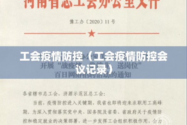 工会疫情防控（工会疫情防控会议记录）