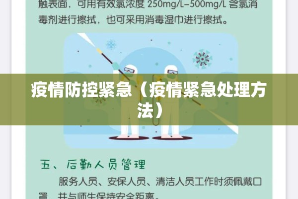疫情防控紧急（疫情紧急处理方法）