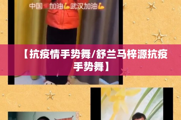 【抗疫情手势舞/舒兰马梓源抗疫手势舞】