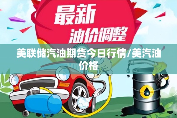 美联储汽油期货今日行情/美汽油价格 美联储汽油期货今日行情/美汽油价格
