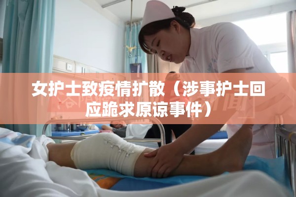女护士致疫情扩散（涉事护士回应跪求原谅事件）