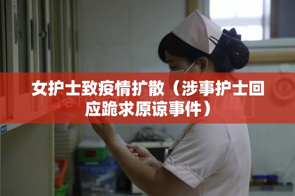 女护士致疫情扩散（涉事护士回应跪求原谅事件）