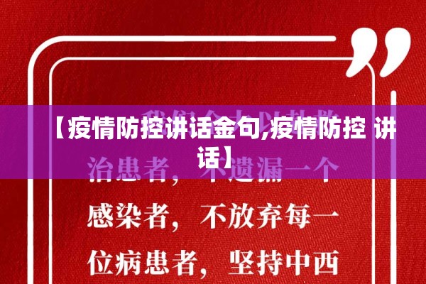 【疫情防控讲话金句,疫情防控 讲话】