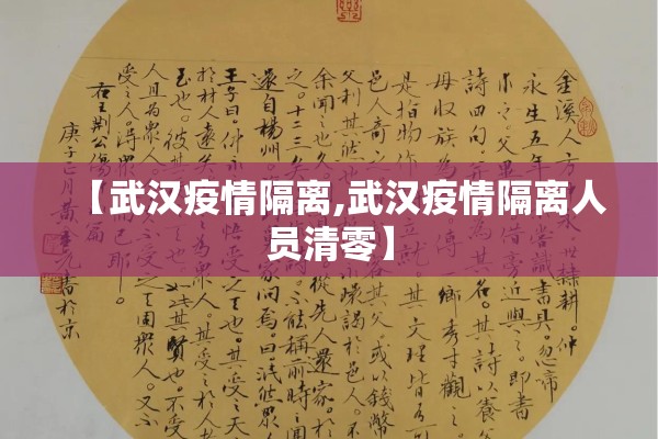 【武汉疫情隔离,武汉疫情隔离人员清零】