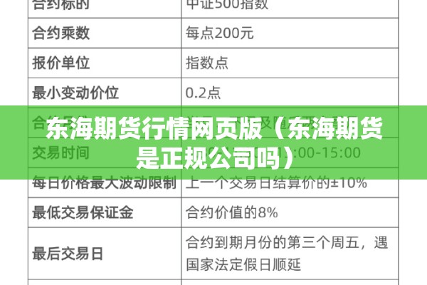 东海期货行情网页版（东海期货是正规公司吗）