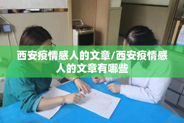 西安疫情感人的文章/西安疫情感人的文章有哪些