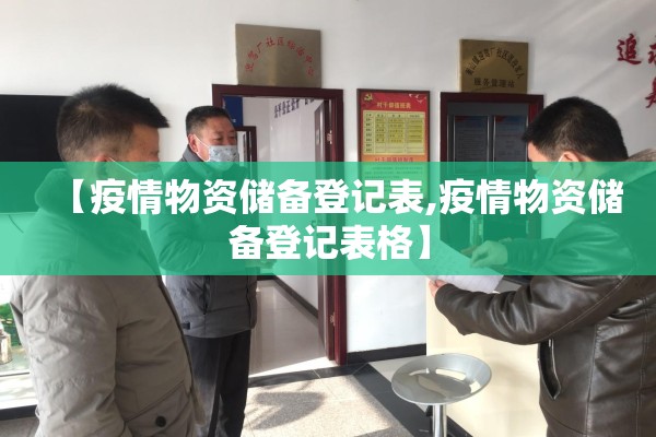 【疫情物资储备登记表,疫情物资储备登记表格】 【疫情物资储备登记表,疫情物资储备登记表格】