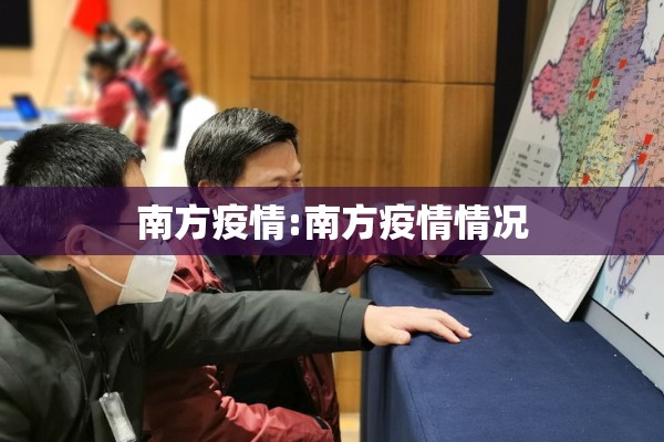 南方疫情:南方疫情情况