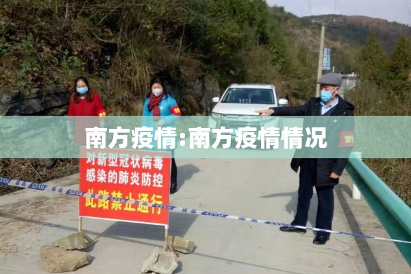 南方疫情:南方疫情情况 南方疫情:南方疫情情况