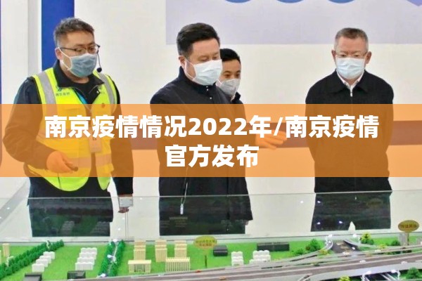 南京疫情情况2022年/南京疫情官方发布