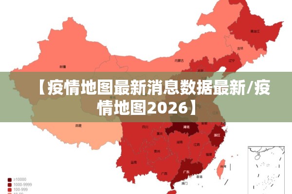 【疫情地图最新消息数据最新/疫情地图2026】