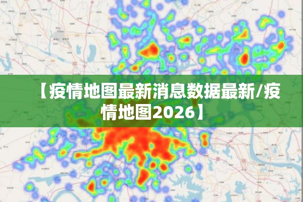 【疫情地图最新消息数据最新/疫情地图2026】
