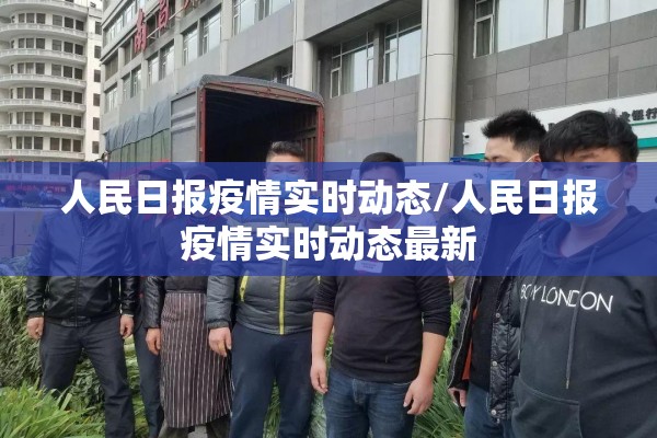 人民日报疫情实时动态/人民日报疫情实时动态最新