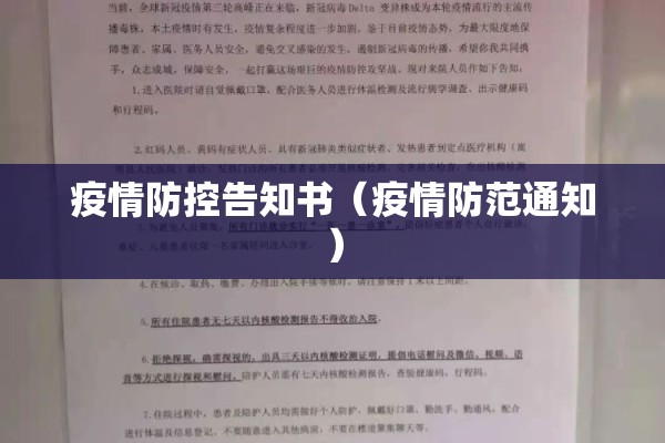疫情防控告知书(疫情防范通知) 疫情防控告知书(疫情防范通知)