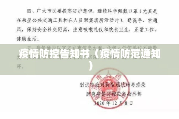 疫情防控告知书（疫情防范通知）