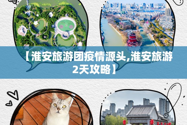 【淮安旅游团疫情源头,淮安旅游2天攻略】