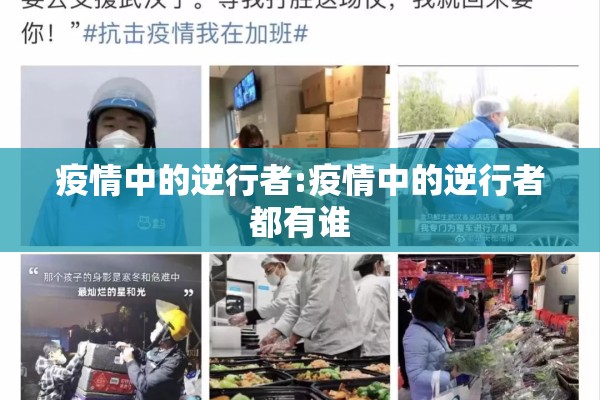 疫情中的逆行者:疫情中的逆行者都有谁