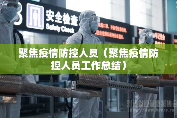 聚焦疫情防控人员(聚焦疫情防控人员工作总结) 聚焦疫情防控人员(聚焦疫情防控人员工作总结)