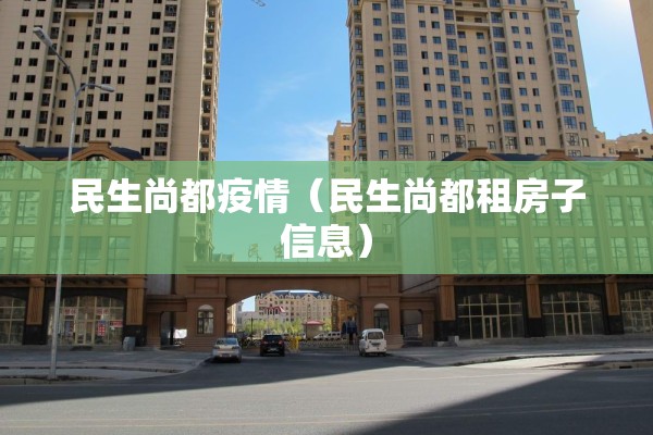 民生尚都疫情（民生尚都租房子信息）