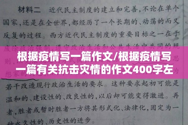 根据疫情写一篇作文/根据疫情写一篇有关抗击灾情的作文400字左右