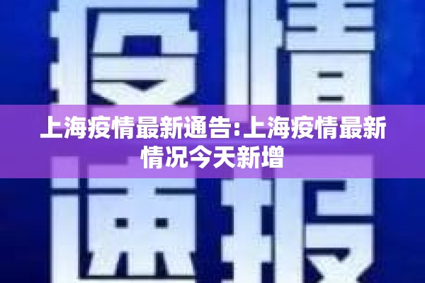 上海疫情最新通告:上海疫情最新情况今天新增