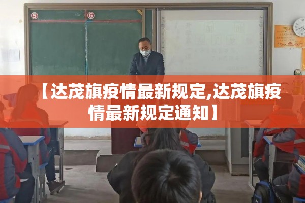 【达茂旗疫情最新规定,达茂旗疫情最新规定通知】