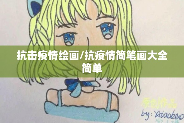 抗击疫情绘画/抗疫情简笔画大全简单