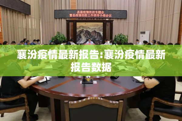 襄汾疫情最新报告:襄汾疫情最新报告数据