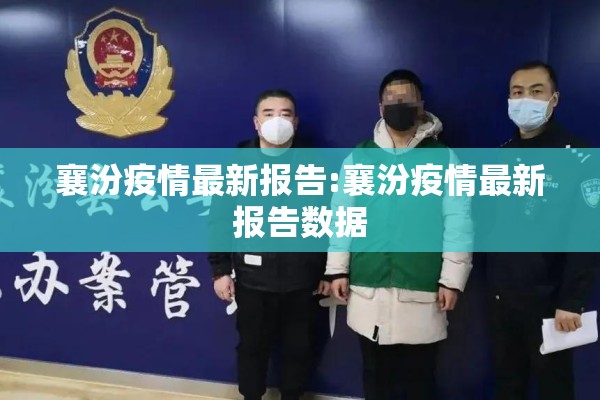 襄汾疫情最新报告:襄汾疫情最新报告数据