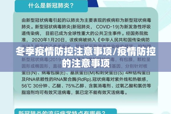 冬季疫情防控注意事项/疫情防控的注意事项