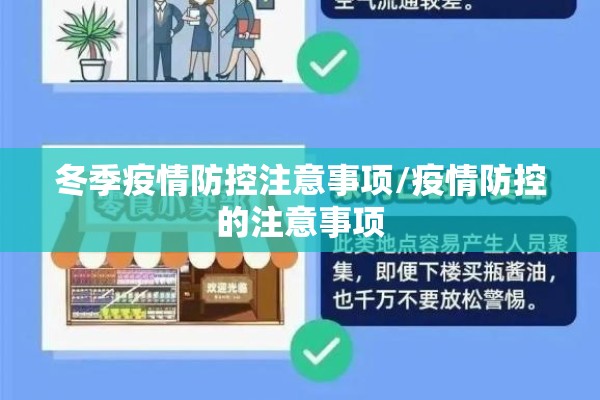 冬季疫情防控注意事项/疫情防控的注意事项