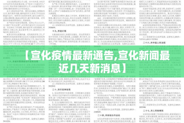 【宣化疫情最新通告,宣化新闻最近几天新消息】